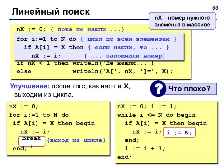 Линейный поиск nX := 0; for i:=1 to N do if