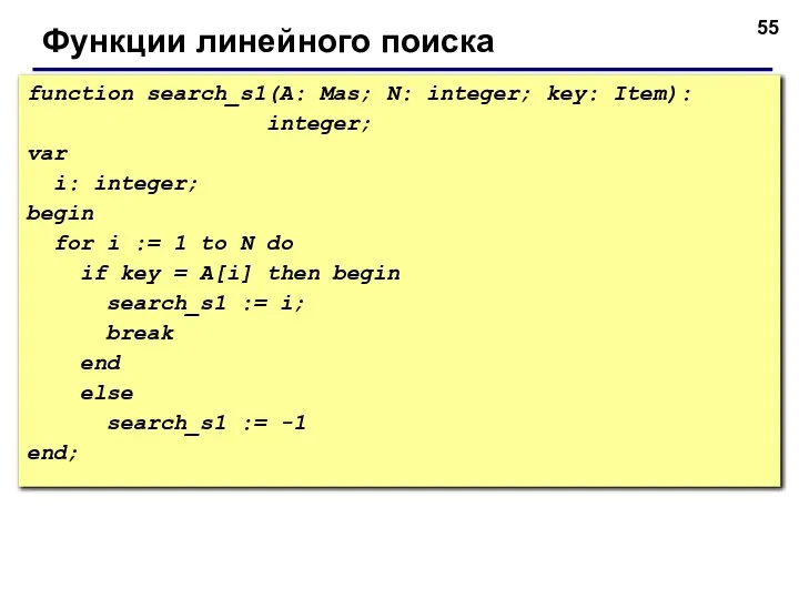 Функции линейного поиска function search_s1(A: Mas; N: integer; key: Item): integer;