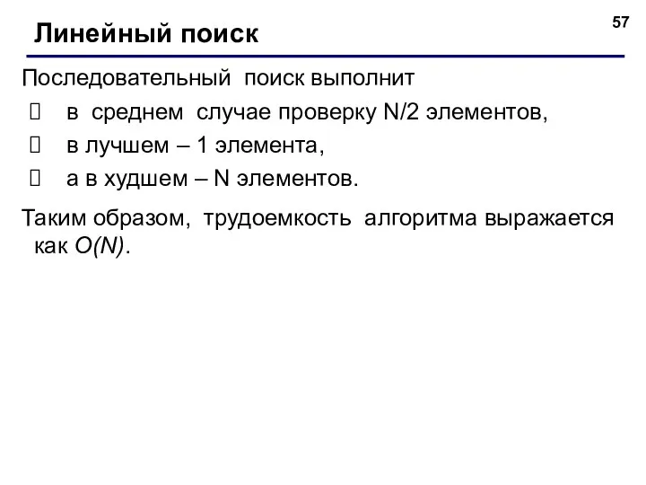 Последовательный поиск выполнит в среднем случае проверку N/2 элементов, в лучшем