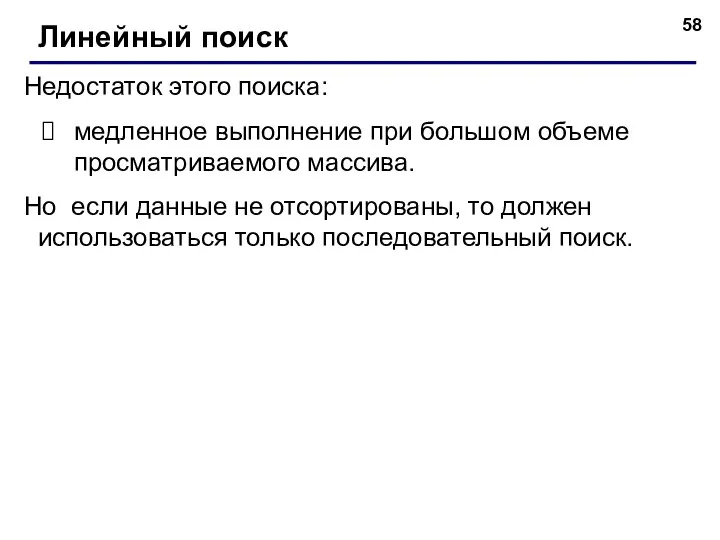 Недостаток этого поиска: медленное выполнение при большом объеме просматриваемого массива. Но