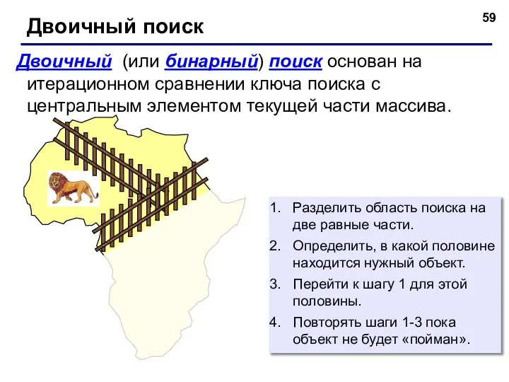 Двоичный (или бинарный) поиск основан на итерационном сравнении ключа поиска с