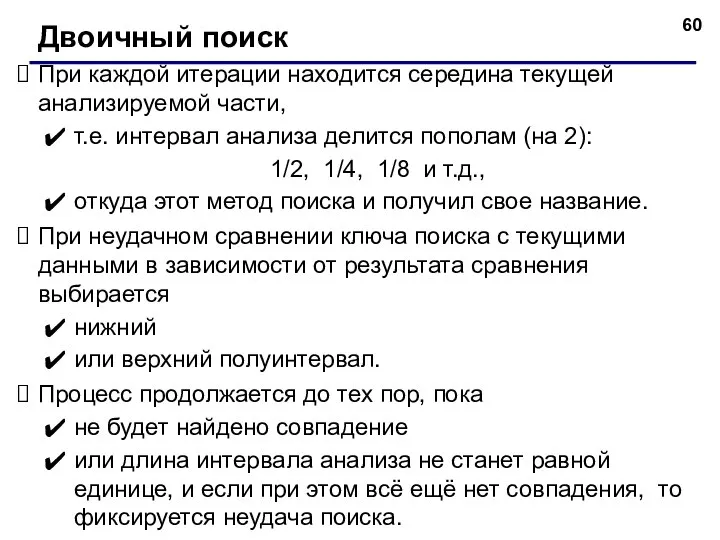 При каждой итерации находится середина текущей анализируемой части, т.е. интервал анализа