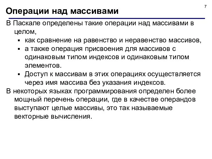 В Паскале определены такие операции над массивами в целом, как сравнение