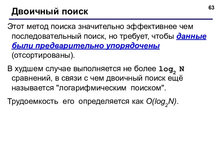 Этот метод поиска значительно эффективнее чем последовательный поиск, но требует, чтобы