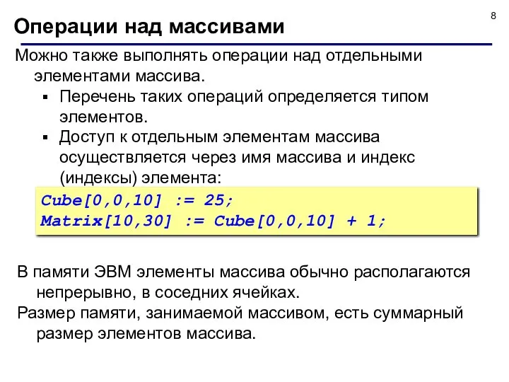 Можно также выполнять операции над отдельными элементами массива. Перечень таких операций