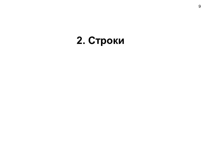 2. Строки