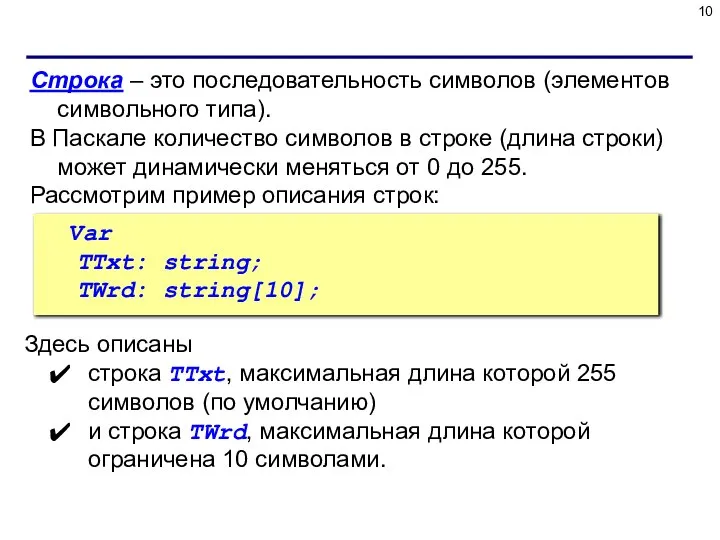 Строка – это последовательность символов (элементов символьного типа). В Паскале количество