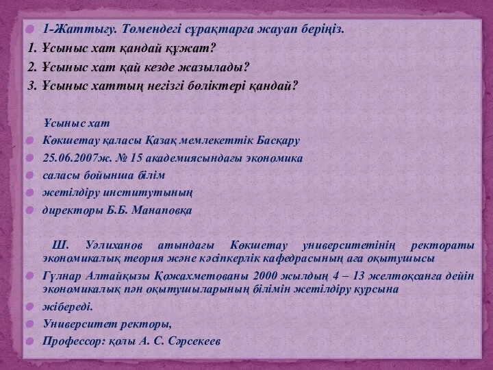 1-Жаттығу. Төмендегі сұрақтарға жауап беріңіз. 1. Ұсыныс хат қандай құжат? 2.