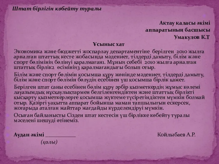 Штат бірлігін көбейту туралы Ақтау қаласы әкімі аппаратының басшысы Умакулов К.Т