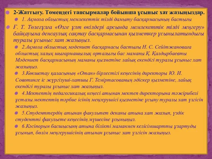 2-Жаттығу. Төмендегі тапсырмалар бойынша ұсыныс хат жазыңыздар. 1. Ақмола облыстық мемлекеттік