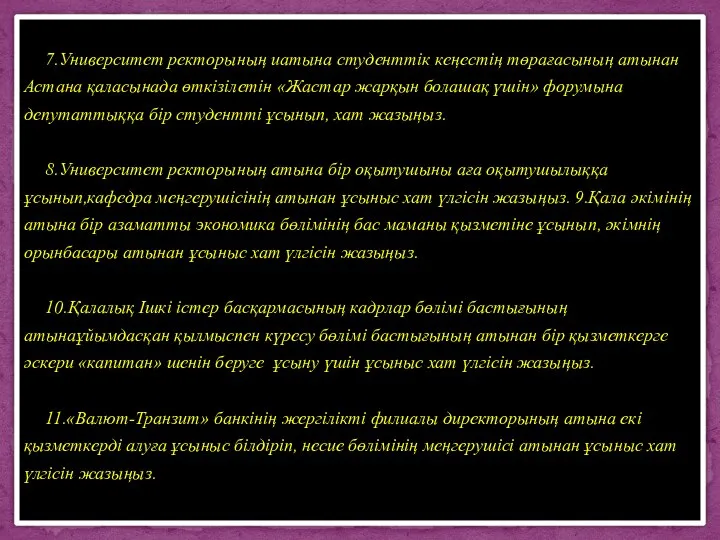 7.Университет ректорының иатына студенттік кеңестің төрағасының атынан Астана қаласынада өткізілетін «Жастар