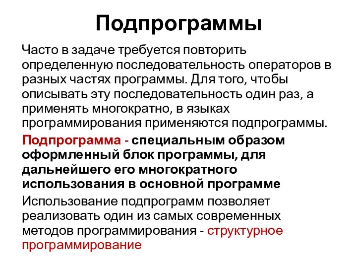 Подпрограммы Часто в задаче требуется повторить определенную последовательность операторов в разных