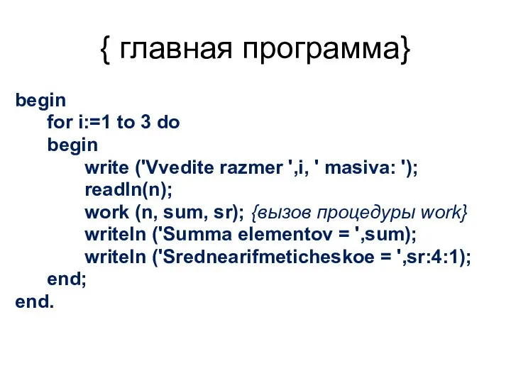 { главная программа} begin for i:=1 to 3 do begin write