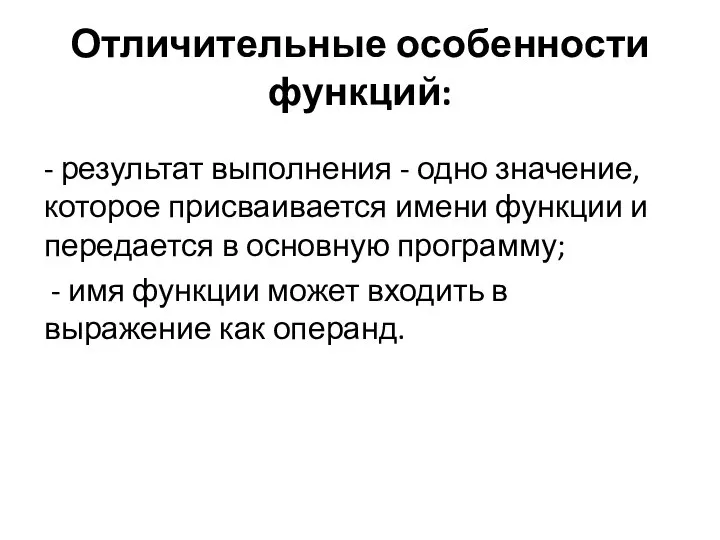 Отличительные особенности функций: - результат выполнения - одно значение, которое присваивается