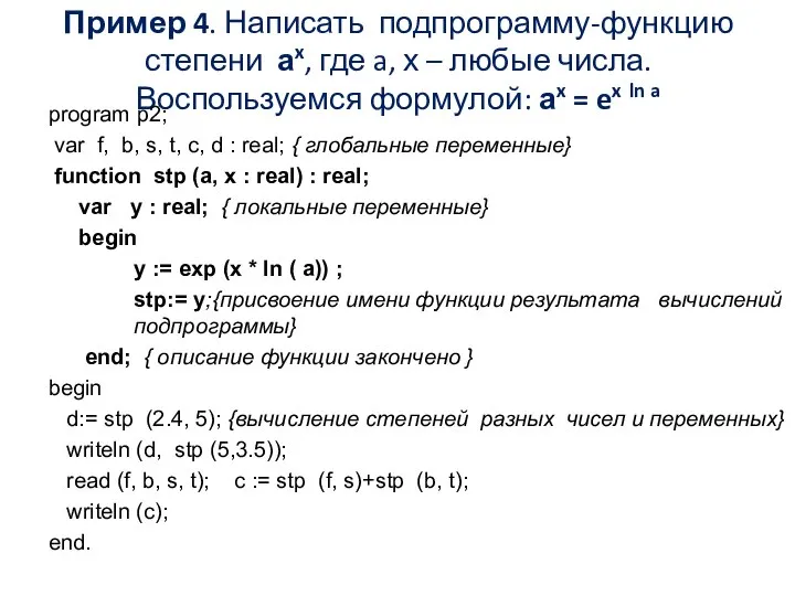 Пример 4. Написать подпрограмму-функцию степени аx, где a, х – любые