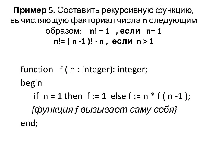Пример 5. Составить рекурсивную функцию, вычисляющую факториал числа n следующим образом: