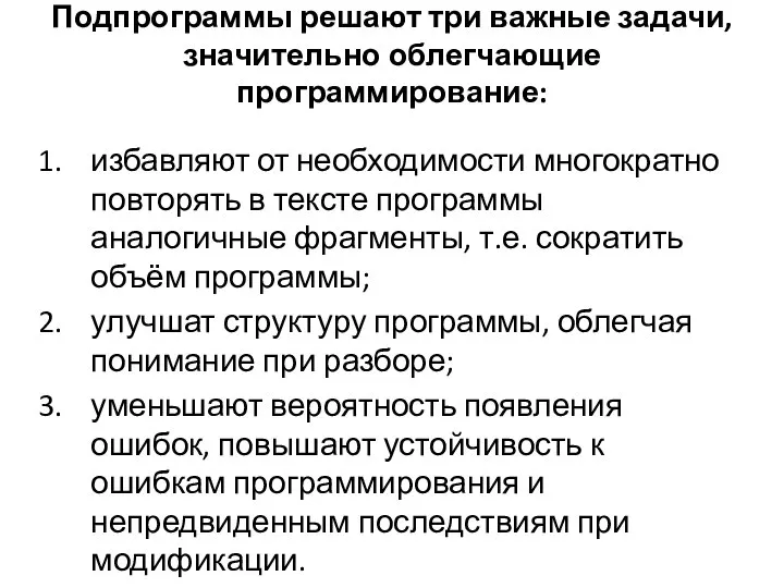 Подпрограммы решают три важные задачи, значительно облегчающие программирование: избавляют от необходимости