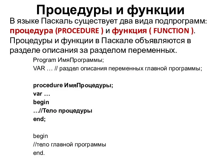 Процедуры и функции В языке Паскаль существует два вида подпрограмм: процедура