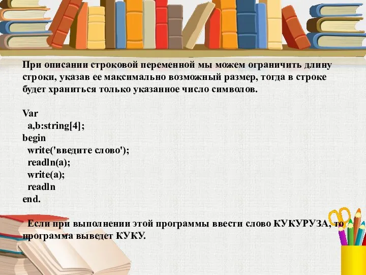 При описании строковой переменной мы можем ограничить длину строки, указав ее