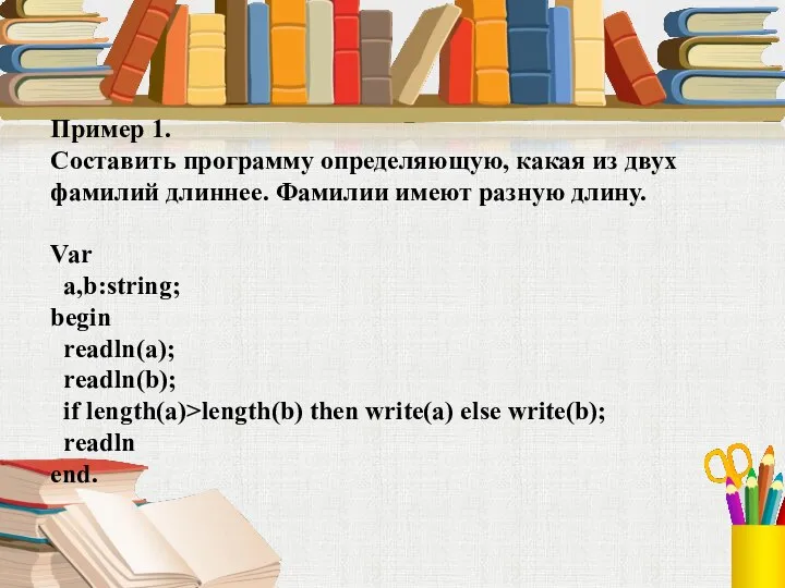 Пример 1. Составить программу определяющую, какая из двух фамилий длиннее. Фамилии