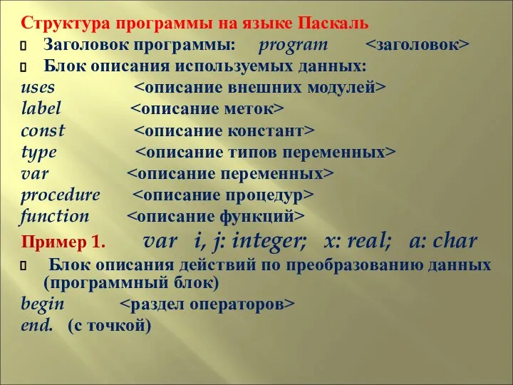 Структура программы на языке Паскаль Заголовок программы: program Блок описания используемых