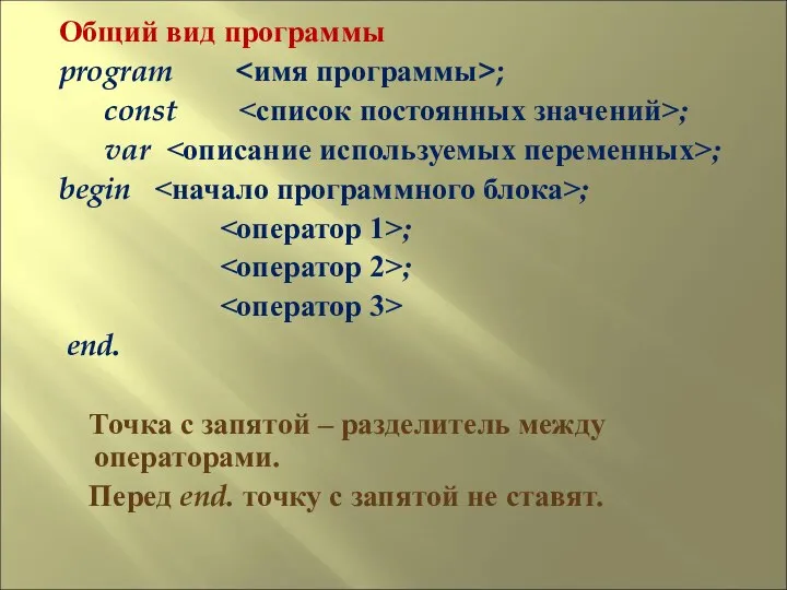 Общий вид программы program ; const ; var ; begin ;