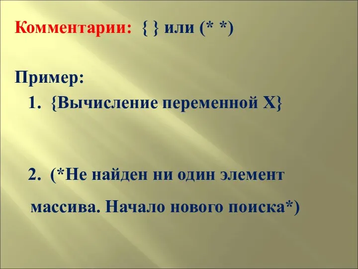 Комментарии: { } или (* *) Пример: 1. {Вычисление переменной Х}