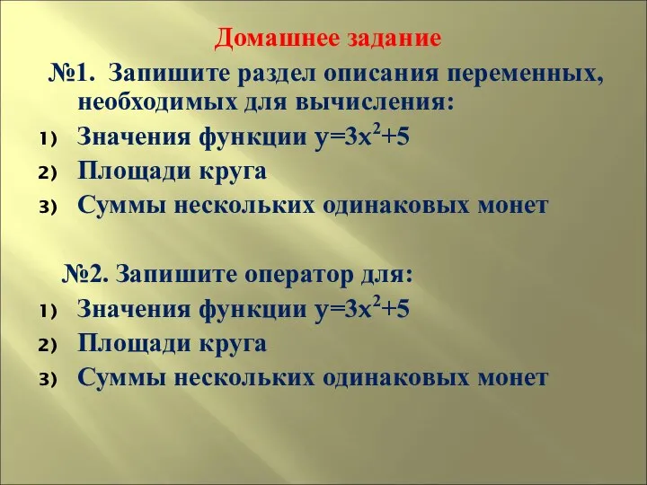 Домашнее задание №1. Запишите раздел описания переменных, необходимых для вычисления: Значения