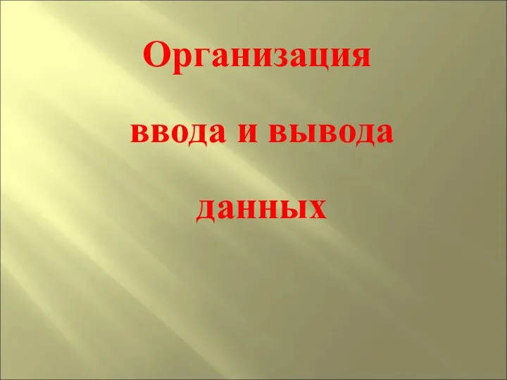 Организация ввода и вывода данных