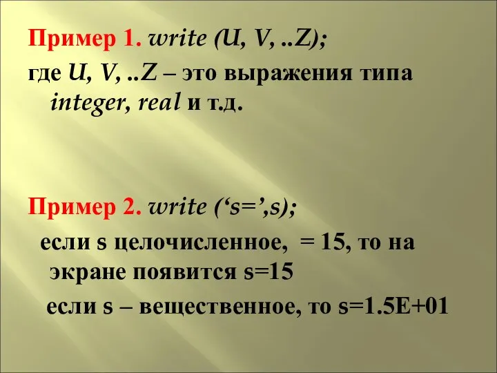 Пример 1. write (U, V, ..Z); где U, V, ..Z –