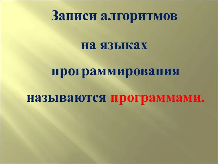 Записи алгоритмов на языках программирования называются программами.