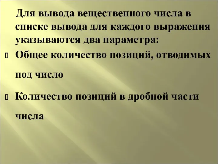 Для вывода вещественного числа в списке вывода для каждого выражения указываются