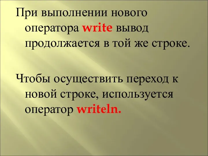 При выполнении нового оператора write вывод продолжается в той же строке.