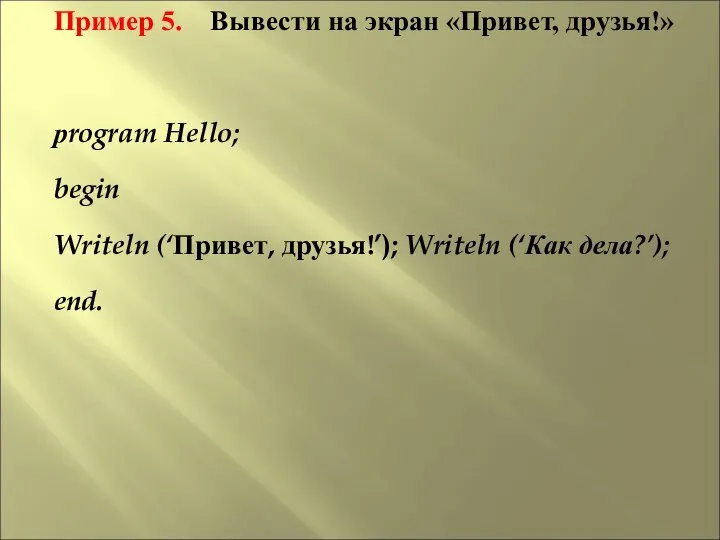 Пример 5. Вывести на экран «Привет, друзья!» рrogram Hello; begin Writeln