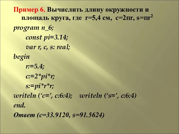 Пример 6. Вычислить длину окружности и площадь круга, где r=5,4 см,