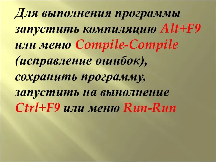 Для выполнения программы запустить компиляцию Alt+F9 или меню Compile-Compile (исправление ошибок),