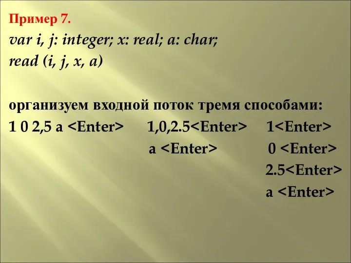 Пример 7. var i, j: integer; x: real; a: char; read