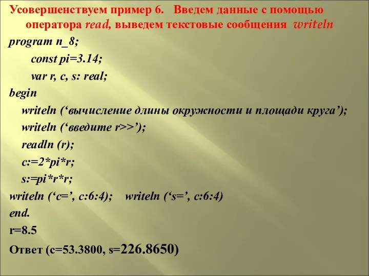 Усовершенствуем пример 6. Введем данные с помощью оператора read, выведем текстовые