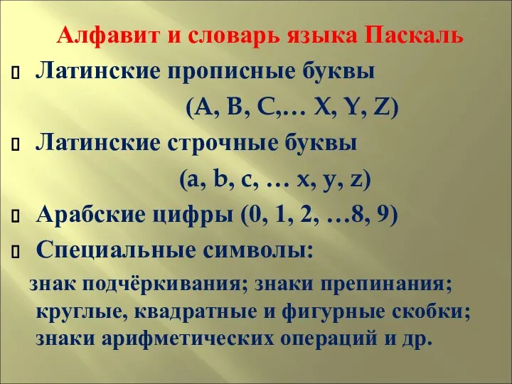 Алфавит и словарь языка Паскаль Латинские прописные буквы (A, B, C,…