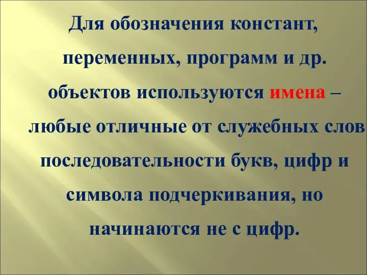 Для обозначения констант, переменных, программ и др. объектов используются имена –