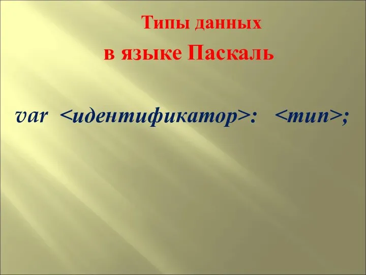 Типы данных в языке Паскаль var : ;