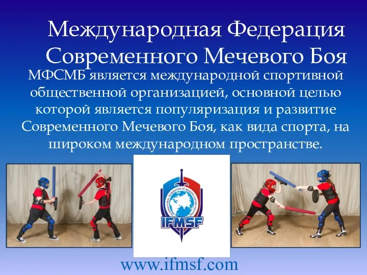 МФСМБ является международной спортивной общественной организацией, основной целью которой является популяризация