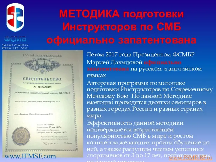 МЕТОДИКА подготовки Инструкторов по СМБ официально запатентована Летом 2017 года Президентом