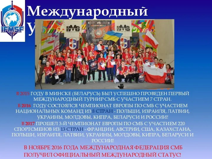 Международный Уровень В 2015 ГОДУ В МИНСКЕ (БЕЛАРУСЬ) БЫЛ УСПЕШНО ПРОВЕДЕН