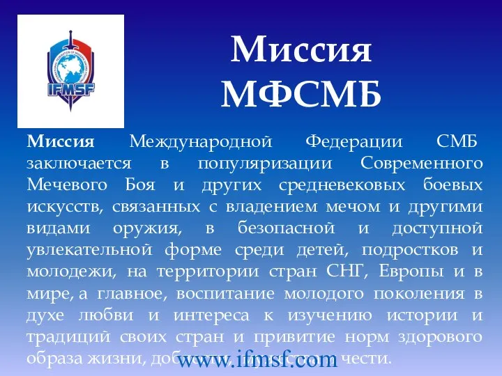 Миссия Международной Федерации СМБ заключается в популяризации Современного Мечевого Боя и