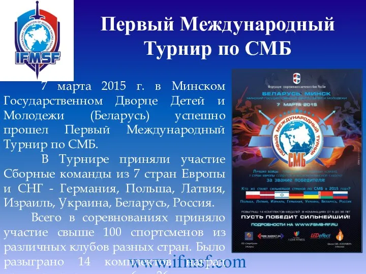 Первый Международный Турнир по СМБ www.ifmsf.com 7 марта 2015 г. в