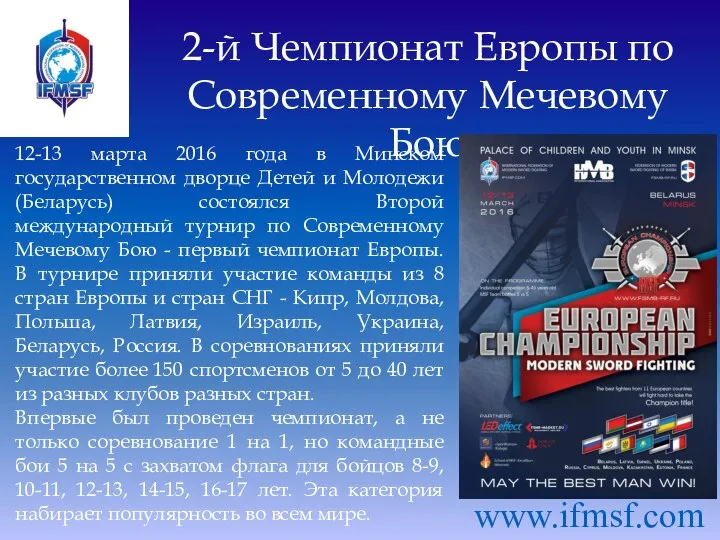 2-й Чемпионат Европы по Современному Мечевому Бою 12-13 марта 2016 года