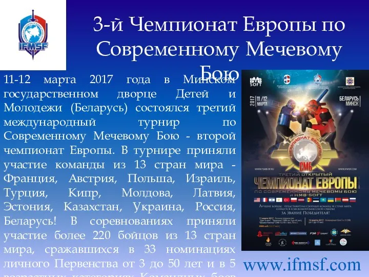 3-й Чемпионат Европы по Современному Мечевому Бою www.ifmsf.com 11-12 марта 2017