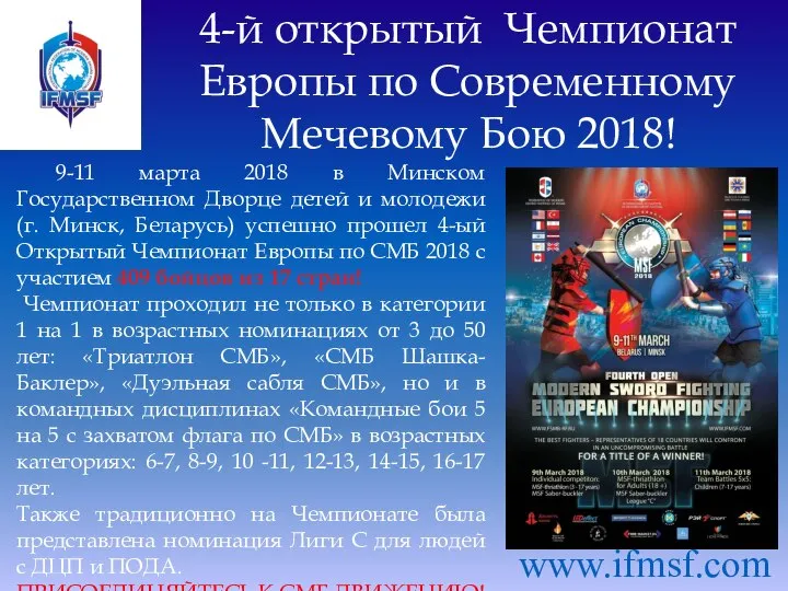 4-й открытый Чемпионат Европы по Современному Мечевому Бою 2018! www.ifmsf.com 9-11