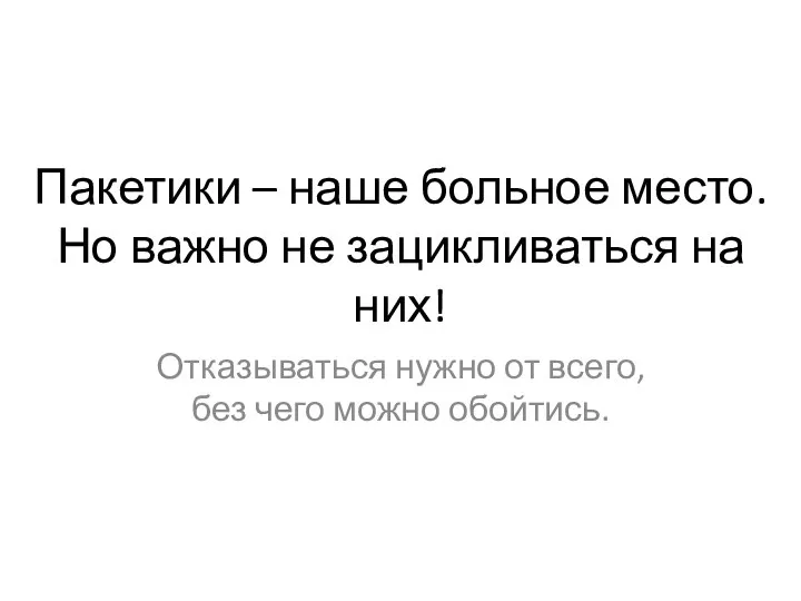 Пакетики – наше больное место. Но важно не зацикливаться на них!